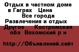 Отдых в частном доме в Гаграх › Цена ­ 350 - Все города Развлечения и отдых » Другое   . Костромская обл.,Вохомский р-н